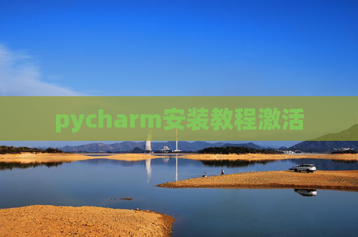 pycharm安装教程激活 pycharm安装教程激活